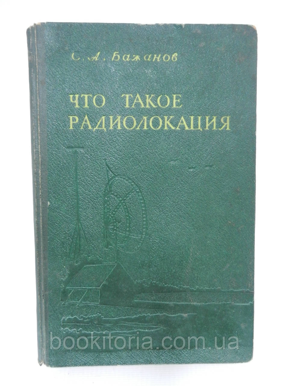 Бажанів С.А. Що таке радіолокація (б/у).