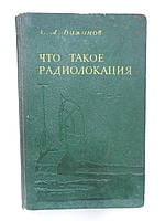 Бажанов С.А. Что такое радиолокация (б/у).