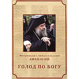Голод по Богу. Митрополит Афанасій Лімасольський, фото 5