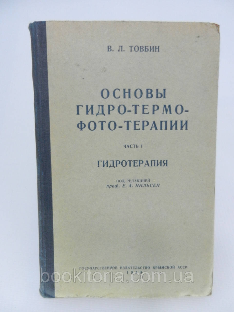 Товбін В.Л. Основи гідротермо-фототерапії. Гідротерапія. Частина 1 (б/у)., фото 1