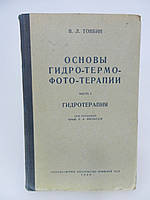 Товбин В.Л. Основы гидро-термо-фото-терапии. Гидротерапия. Часть 1 (б/у).