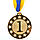 Медаль нагородна зі стрічкою 65 мм срібна, фото 2