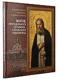 Житіє преподобного Серафима, Саровського чудотворця. Священномученик Серафим (Чичагов), фото 2