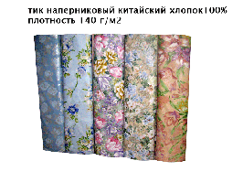 Ткань  -  Тик наперниковый