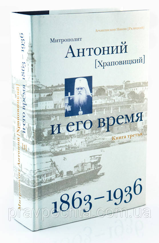 Митрополит Антоній (Храповицький) і його час. Книга третя. 1863-1936, фото 1