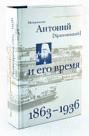 Митрополит Антоній (Храповицький) і його час. Книга третя. 1863-1936