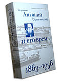 Митрополит Антоній (Храповицький) і його час. Книга третя. 1863-1936, фото 2