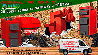 Акція від ТОВ "ПАУК" - "20 років тепла та затишку з котлами "Ретра"!