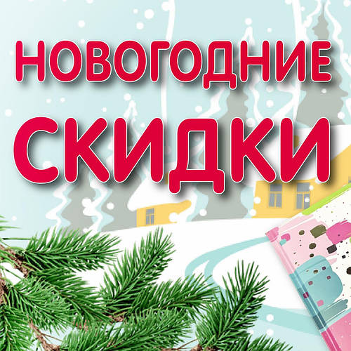 Знижки від Діда Мороза