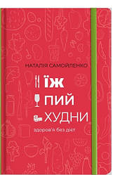 Наталія Самойленко. Їж, пий, худни: здоров'я без дієт