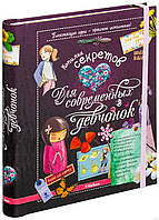Скарбничка секретів для сучасних дівчат. Енциклопедія для допитливих