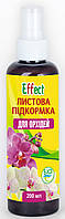 Листкове підживлення ефект для Орхідей підвищує імунітет, стійкість і цвітіння рослин спрей флакон 200 мл