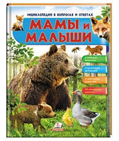 Мамы и малыши. Медведь