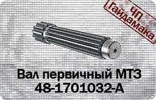 Вал первинний МТЗ 80 82 48-1701032-А