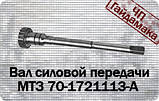 Вал силової передачі МТЗ-80, 82 70-1721113-А, фото 3