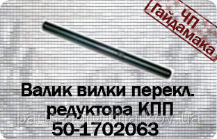 Вал вилки перекл. редуктора КПП МТЗ