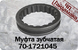 70-1721045 Муфта зубчаста