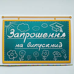 Запрошення на випускний