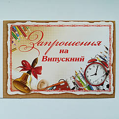 Запрошення на випускний