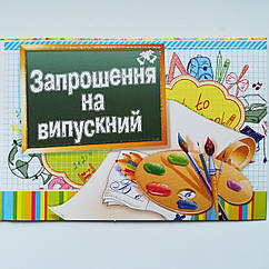 Запрошення на випускний