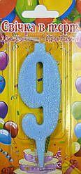 Свічка-цифра на торт 9 блакитна