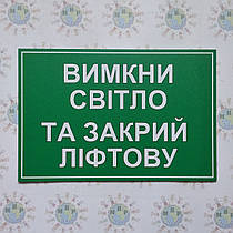 Табличка Вимкни світло та закрий ліфтову