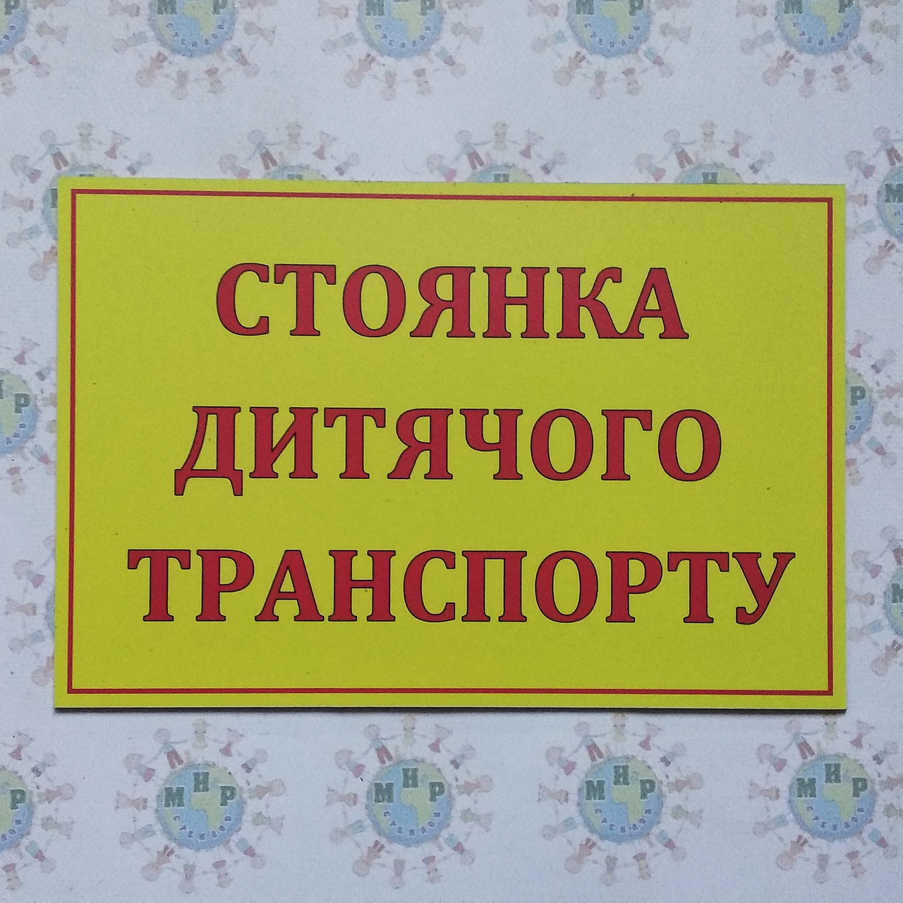 Табличка Стоянка дитячого транспорту від Світ стендів - 834174202