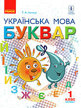 Буквар 1 клас, 1 частина.  Іваниця Г.А.  (з дифектом)
