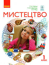 Підручник. Мистецтво 1 клас Рубля Т.Є, Щеглова І.Л., Мед І.Л.