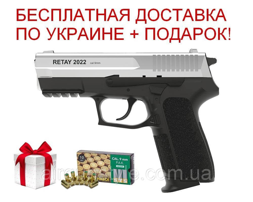 Пістолет стартовий Retay 2022 (Nikel) 9мм