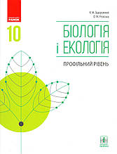Біологія і екологія (профільний рівень) 10 клас. Задорожний К.М., Утєвська О.М.(2018 р.)