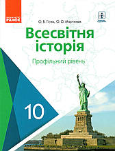 Всесвітня історія 10 клас Профільний рівень О.В. Гісем,  О.О. Мартинюк
