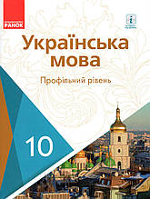 Підручник. Українська мова (профільний рівень) 10 клас. Караман С.О. Горошкіна О.М. та ін.