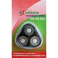 Ножовий блок НХ-853 (для Бритв Новий Харків) - запчастини для електробритв, машинок для стрижки Харків