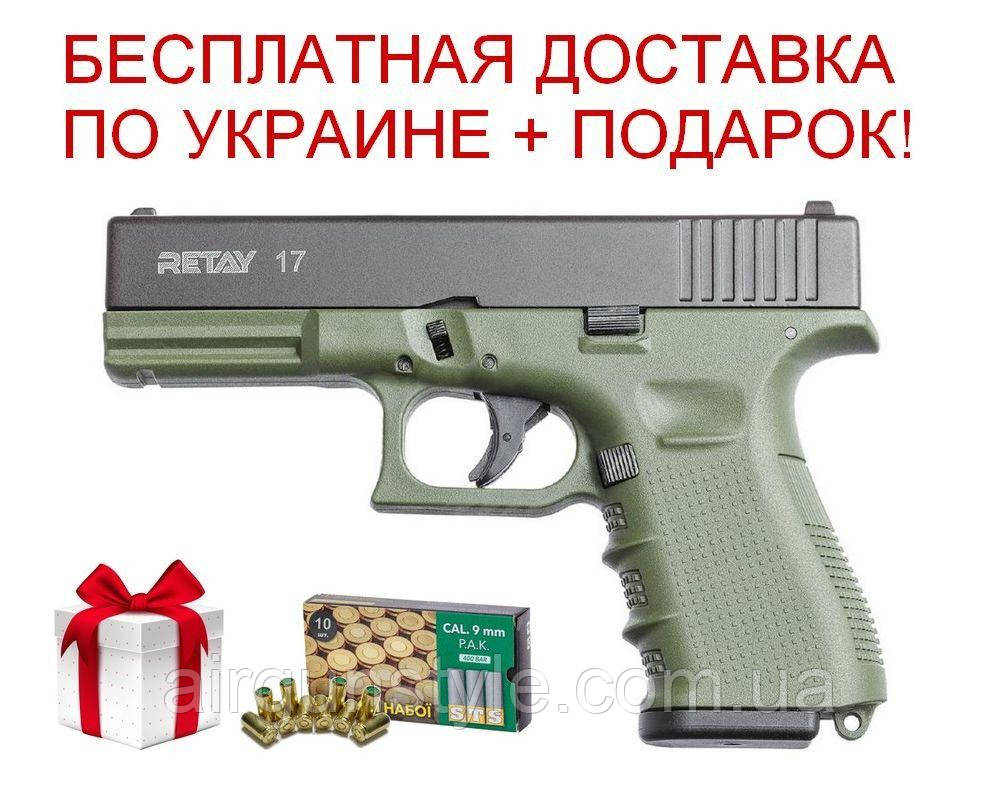 Пистолет стартовый Retay G 17 (Olive) 9мм