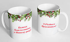 Чашка «Божих благословень у Новому році!»