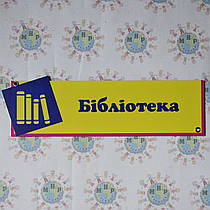Табличка бібліотеки оригінальна