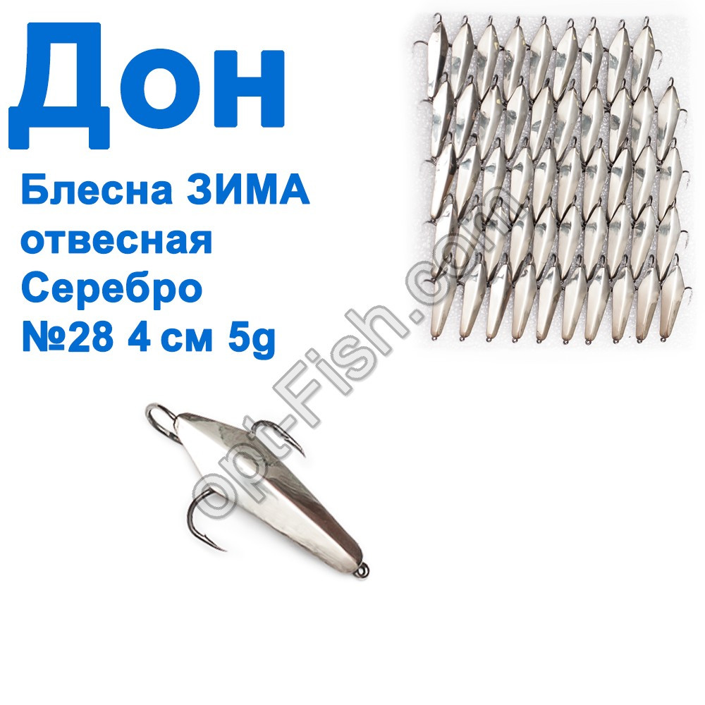 Блешня Блешня ЗИМА прямовисна Дон срібло 4см №28 (50шт), фото 1