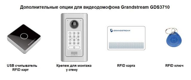 Дополнительные опции к видеодомофону Grandstream GDS3710