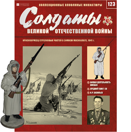 Солдати Великої Вітчизняної Війни (Eaglemoss) №123 Червоноармієць стрілецьких частин в масштабі 1:32