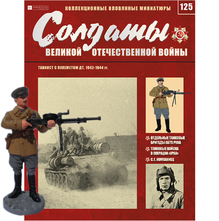 Солдати Великої Вітчизняної Війни (Eaglemoss) №125 Танкіст з кулеметом ДТ, в масштабі 1:32