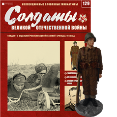 Солдати Великої Вітчизняної Війни (Eaglemoss) №129 Солдат 1-й окремій в масштабі 1:32, фото 1