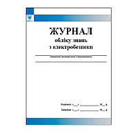 Журнал обліку знань з електробезпеки