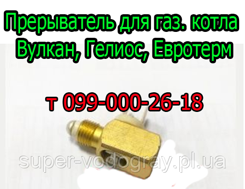 Переривач для газового котла Вулкан, Геліос, Євротерм з автоматикою Eurosit-630