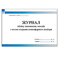 Журнал обліку виконання заходів з метою охорони атмосферного повітря
