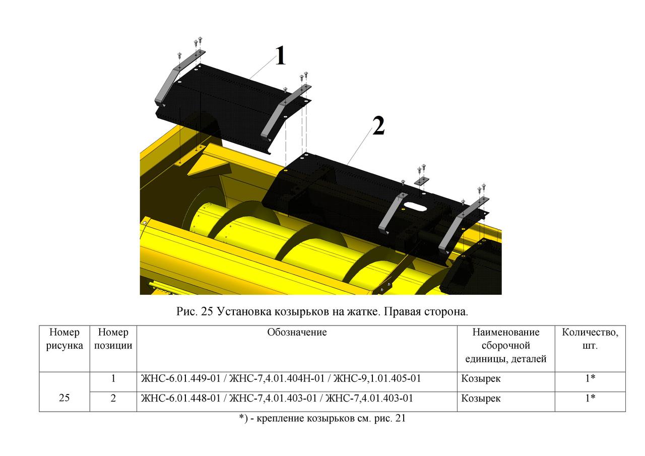Козирки на Жатку соняшникову JOHN GREAVES Права сторона
