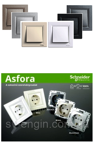 ASFORA (SCHNEIDER ELECTRIC, Франція) — вимикачі та розетки