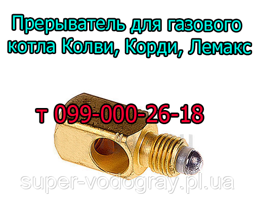 Переривач для газового котла Колві, Корді, Лемакс з автоматикою Eurosit-630