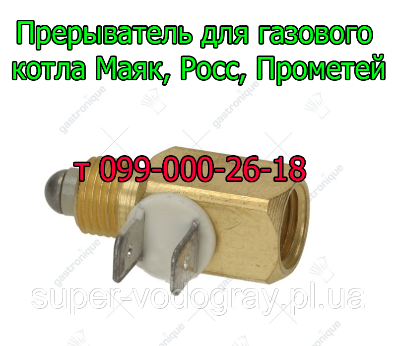 Переривач для газового котла Маяк, Росс, Прометей з автоматикою Eurosit-630