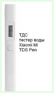 ТДС тестер води Xiaomi Mi TDS Pen — прилад для вимірювання жорсткості води, 1 шт.